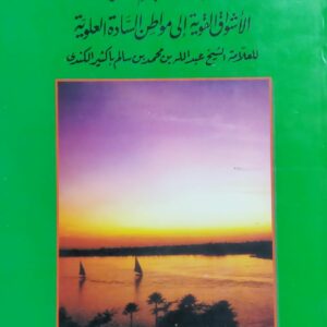 رحلة الأشواق القوية الى مواطن السادة العلوية للعلامة(عبدالله بن محمد بن سالم باكثير الكندي)