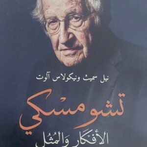 تشومسكي الأفكار والمُثُل نيل سميث ونيكولاس آلوت ترجمة(الهادر المعموري)
