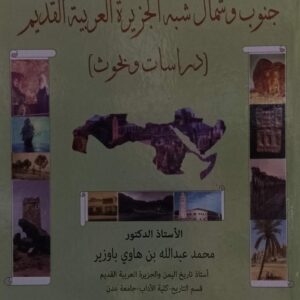في رحاب جنوب وشمال شبه الجزيرة العربية القديم (أ.د محمد عبدالله بن هاوي باوزير)