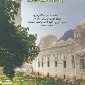 دراسات في التاريخ السياسي والحضاري للدولة الرسولية في اليمن (أ.د محمد عبده السروري)