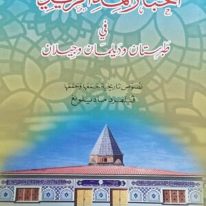 أخبار أئمة الزيدية (فيلفرد ماديلونغ)