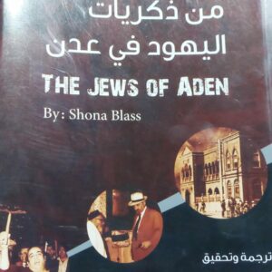 من ذكريات اليهود في عدن (أميمة حسن شكري زيوار)