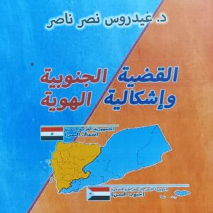 القضية الجنوبية وأشكالية الهوية (د. عيدروس نصر ناصر)