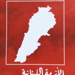 الأزمة اللبنانية (أشرف عقل)