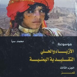 موسوعة الأزياء والحلي التقليدية المنية ج3 تعز (محمد سبأ)