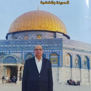 القدس المدينة والقضية (أشرف عقل)