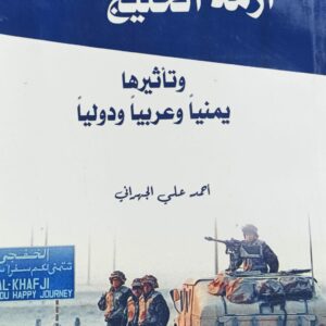 أزمة الخليج وتأثيرها يمنياً وعربياً ودولياً (احمد علي الجهراني)