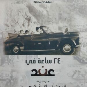 24 ساعة في عدن (بلال غلام حسين)