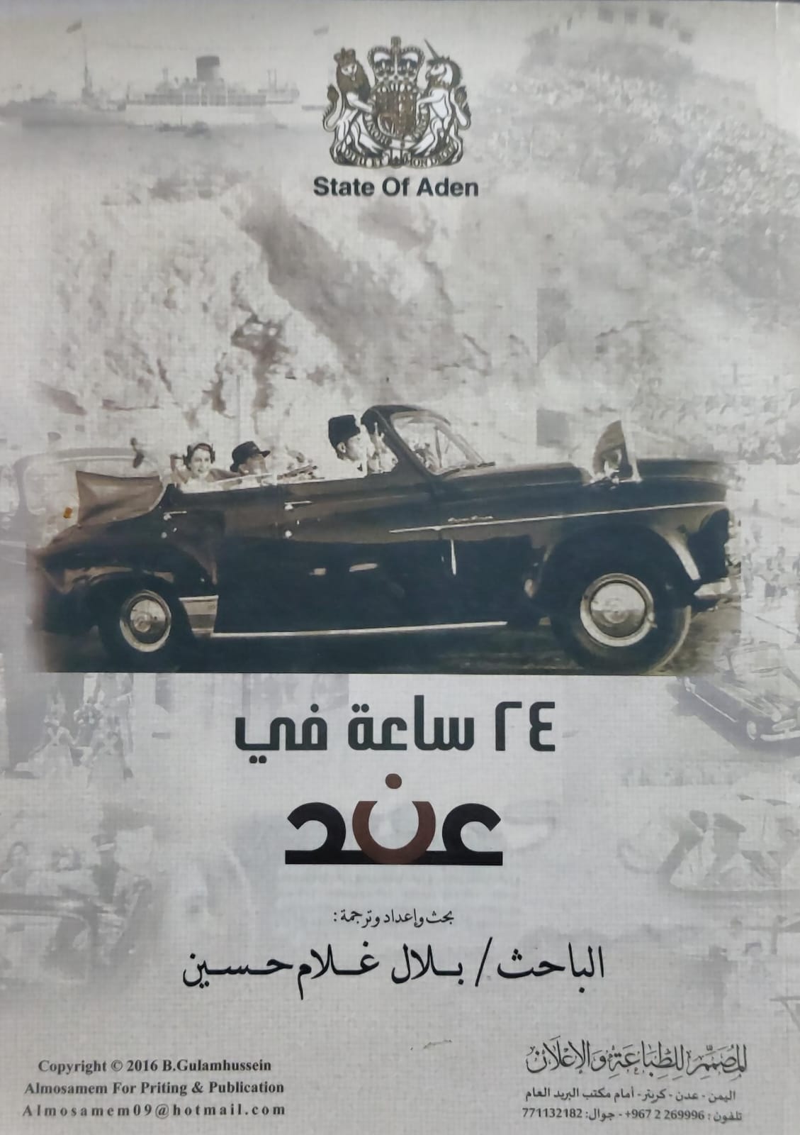 24 ساعة في عدن (بلال غلام حسين)