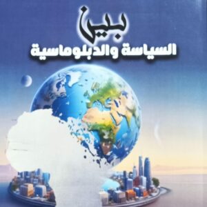 بين السياسة والدبلوماسية (أشرف عقل)