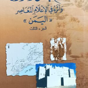 تاريخ قبائل العوالق وأثره في الإعلام المعاصر *اليمن* ج3 (د.علوي عمر بن فريد العولقي)