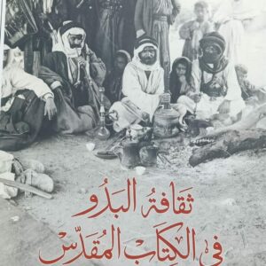 ثقافة البدو في الكتاب المقدس (كلنتون بيلي) ترجمة/د.أنوار يوسف