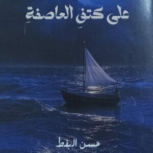 على كتف العاصفة شعر (حسن البقط)