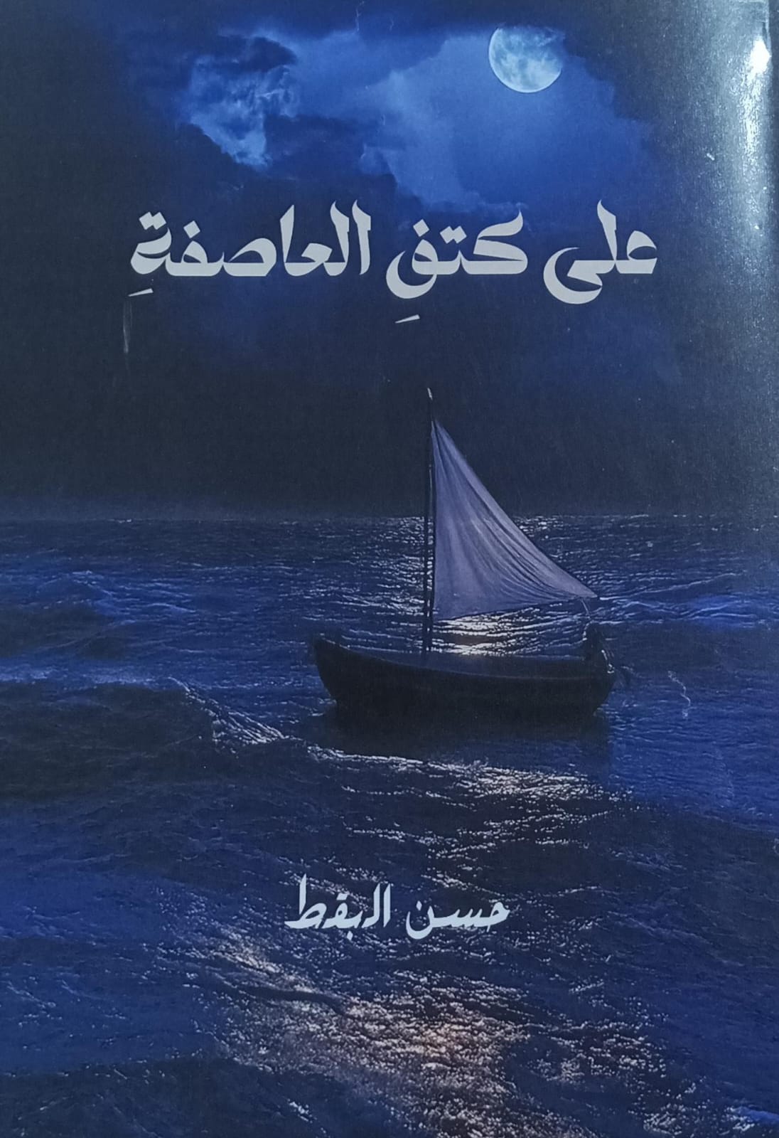 على كتف العاصفة شعر (حسن البقط)