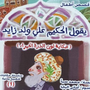 حكاية لون الذرة الحمراء قصة(محمد سبأ) رسوم(أماني البابا)
