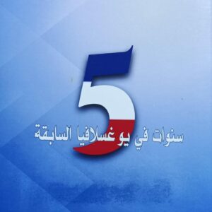 5 سنوات في يو غسلافيا السابقة (أشرف عقل)