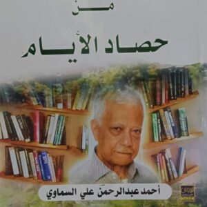مختارات من حصاد الأيام (أحمد عبدالرحمن علي السماوي)