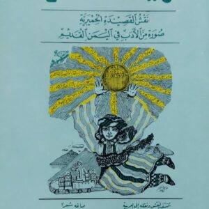 ترنيمة الشمس /نقاه الى العربية د.يوسف عبدالله /صاغه شعراً سليمان العيسي