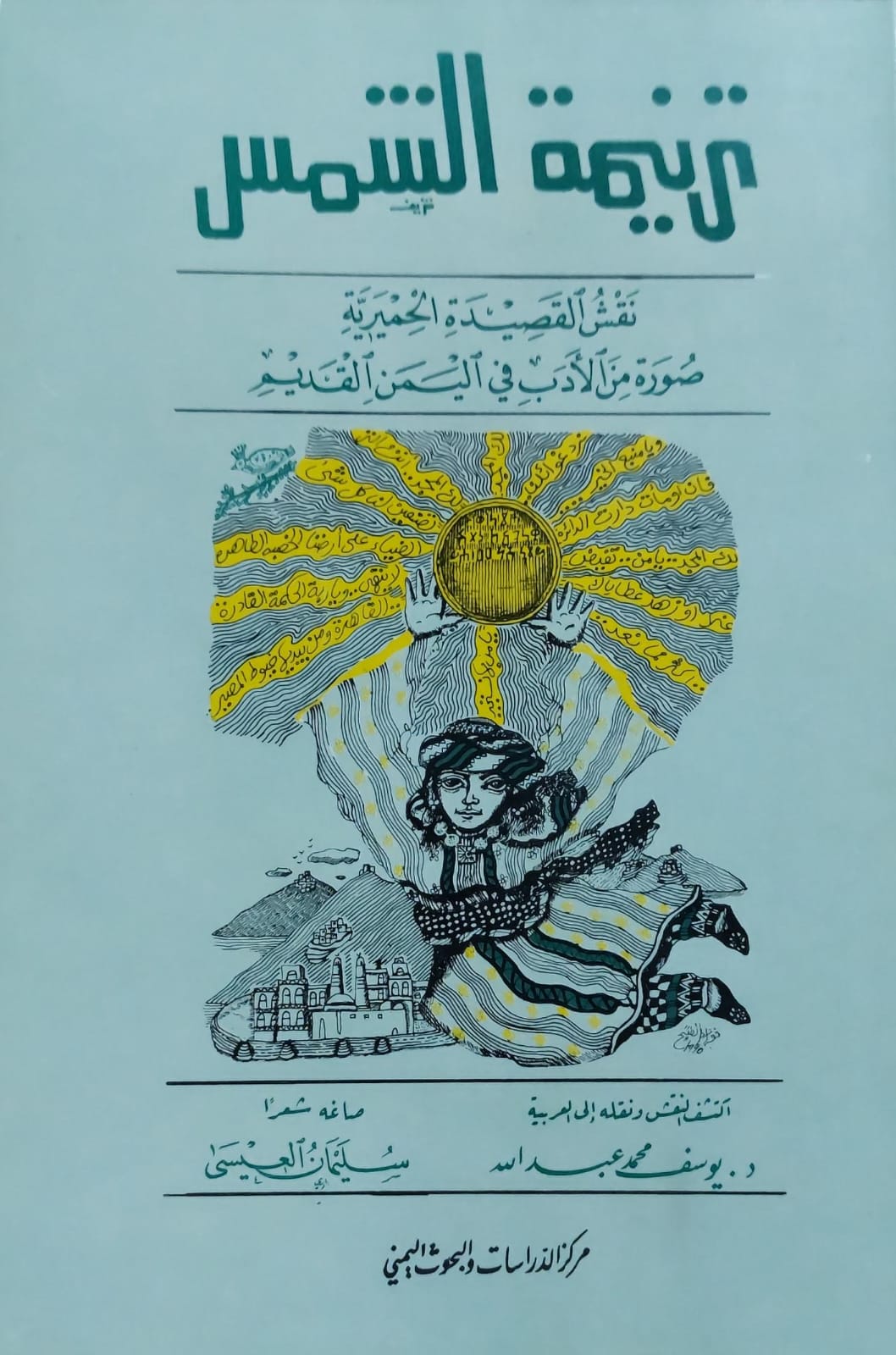 ترنيمة الشمس /نقاه الى العربية د.يوسف عبدالله /صاغه شعراً سليمان العيسي