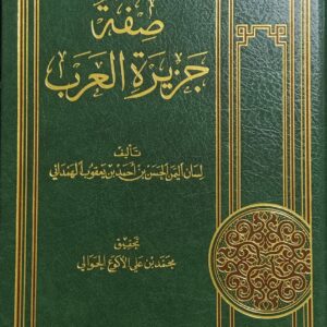 صفة جزيرة العرب تأليف لسان اليمن (الحسن بن احمد بن يعقوب الهمداني)