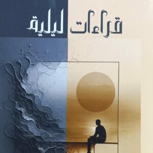 قراءات ليلية (أشرف عقل)