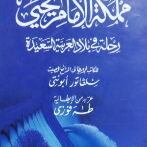 مملكة الإمام يحيى رحلة في بلاد العربية السعيدة (سلفاتور أبونتي)
