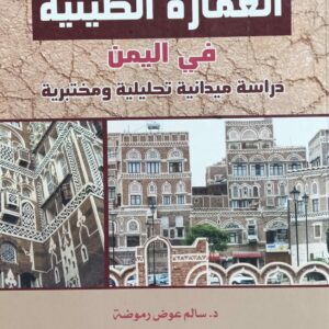 العمارة الطينية في اليمن (د.سالم عوض رموضة)