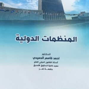 المنظمات الدولية (د.أحمد قاسم الحميدي)