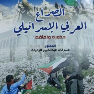 الصراع العربي الإسرائيلي جذوره وآفاقه (د.عرفات عبدالخبير الرميمة)