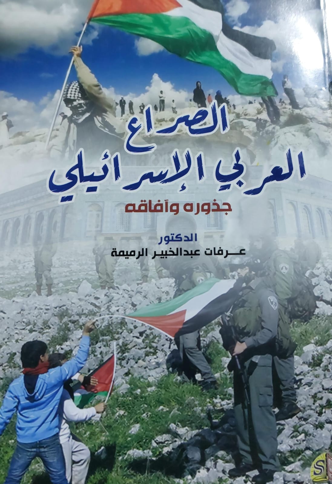الصراع العربي الإسرائيلي جذوره وآفاقه (د.عرفات عبدالخبير الرميمة)