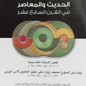 من تاريخ اليمن الحديث والمعاصر في القرن السابع عشر (القاضي/عبدالله بن عبدالكريم الجرافي )