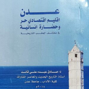 عدن إقليم اقتصادي وحضارة انسانية (د.صادق عبده علي قائد)