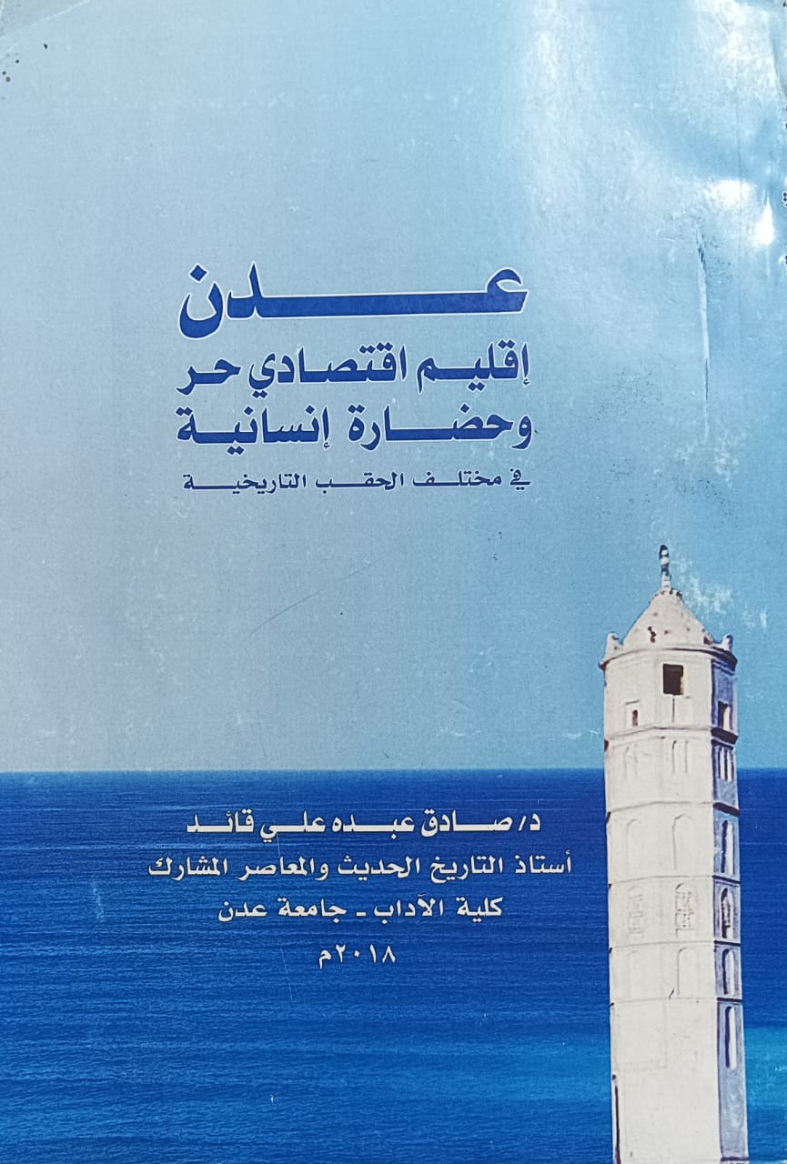 عدن إقليم اقتصادي وحضارة انسانية (د.صادق عبده علي قائد)