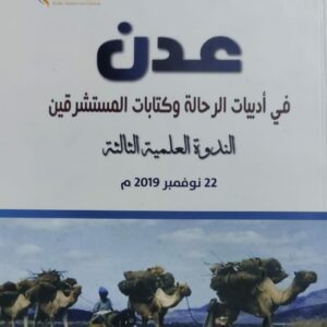 عدن في أدبيات الرحالة وكتابات المستشرقين