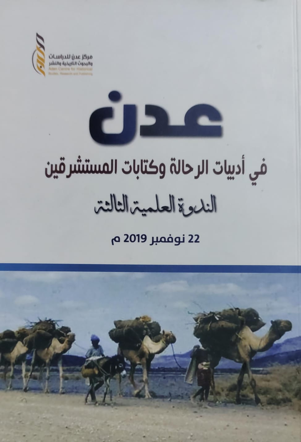 عدن في أدبيات الرحالة وكتابات المستشرقين