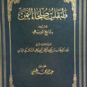 طبقات صلحاء اليمن المعروف بتاريخ البريهي (عبد الوهاب بن عبدالرحمن البريهي السكسكي اليمني)