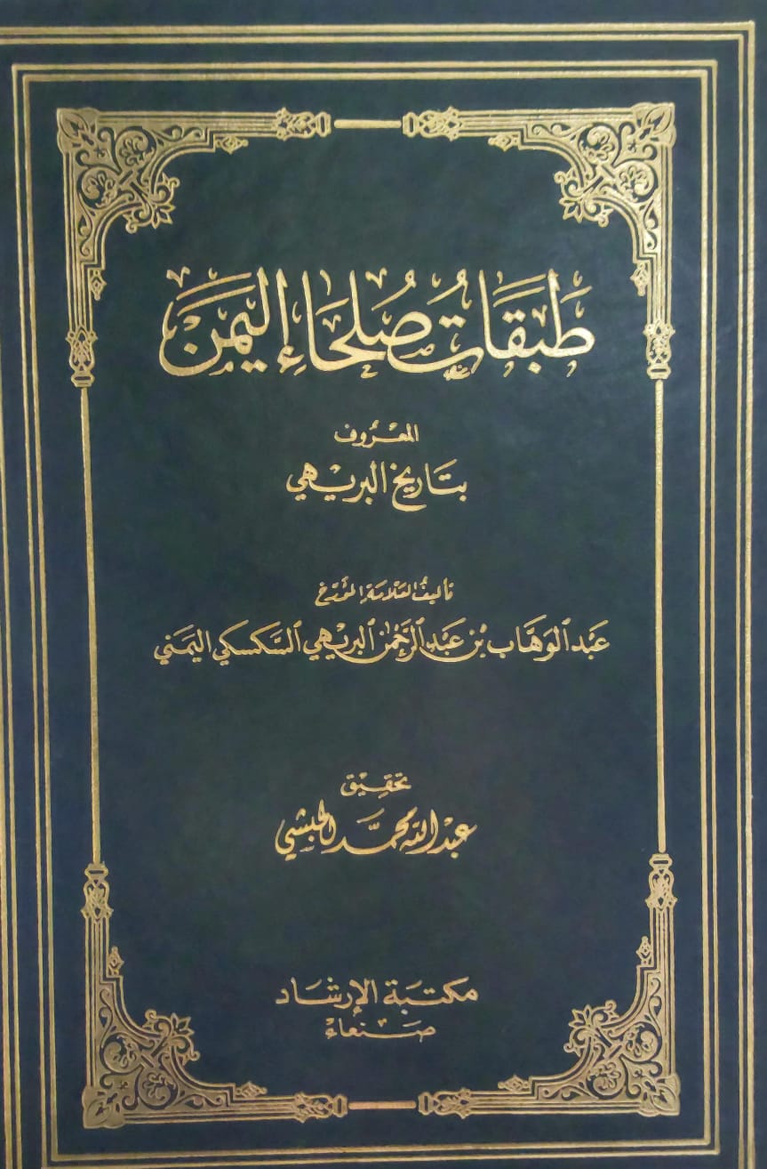طبقات صلحاء اليمن المعروف بتاريخ البريهي (عبد الوهاب بن عبدالرحمن البريهي السكسكي اليمني)