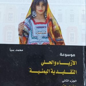 موسوعة الحلي والأزياء التقليدية اليمنية ج2 حضرموت (محمد سبأ)