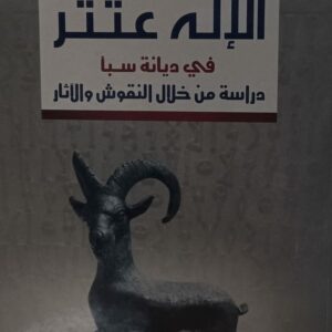 الإله عثتر في ديانة سبأ (خليل وائل محمد الزبيري)