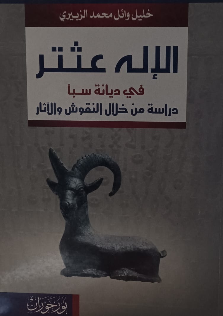 الإله عثتر في ديانة سبأ (خليل وائل محمد الزبيري)