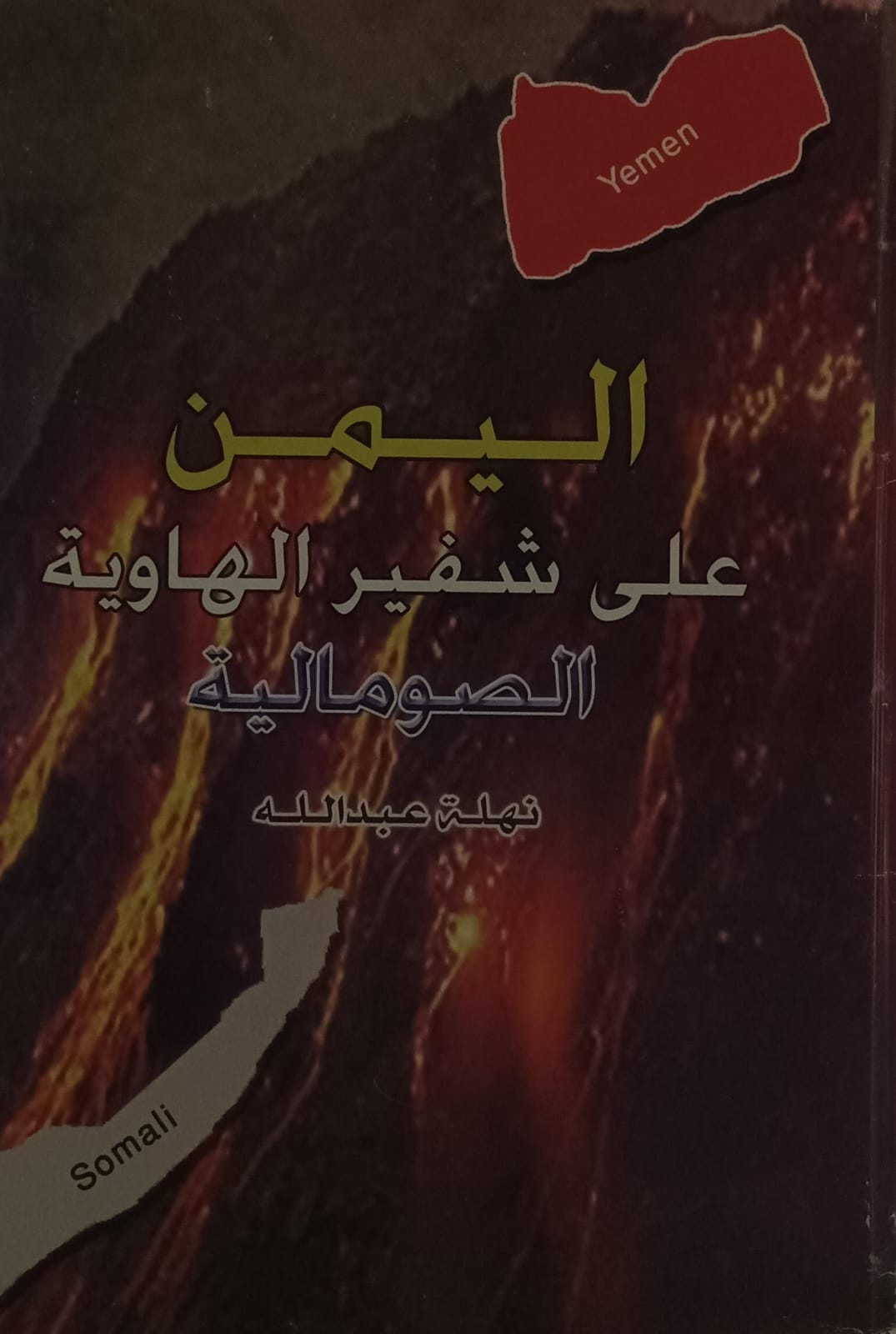 اليمن على شفير الهاوية الصومالية (نهلة عبدالله)