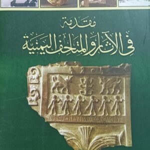 مقدمة في الاثار والمتاحف اليمنية (أ.د عبدالحليم نورالدين)