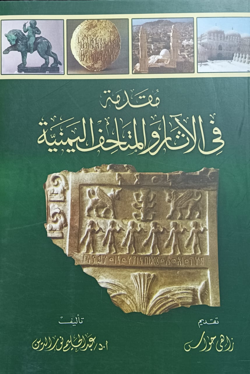 مقدمة في الاثار والمتاحف اليمنية (أ.د عبدالحليم نورالدين)