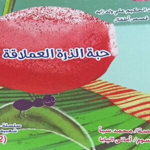 حكاية حبة الذرة العملاقة قصة(محمد سبأ) رسوم(أماني البابا)