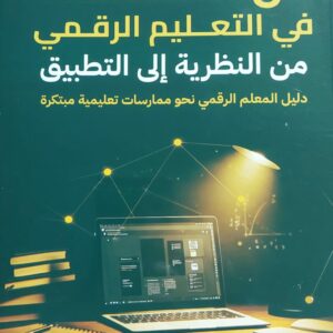 حل المشكلات في التعليم الرقمي من النظرية إلى التطبيق (د.حصة خشمان عبدالله الحربي)