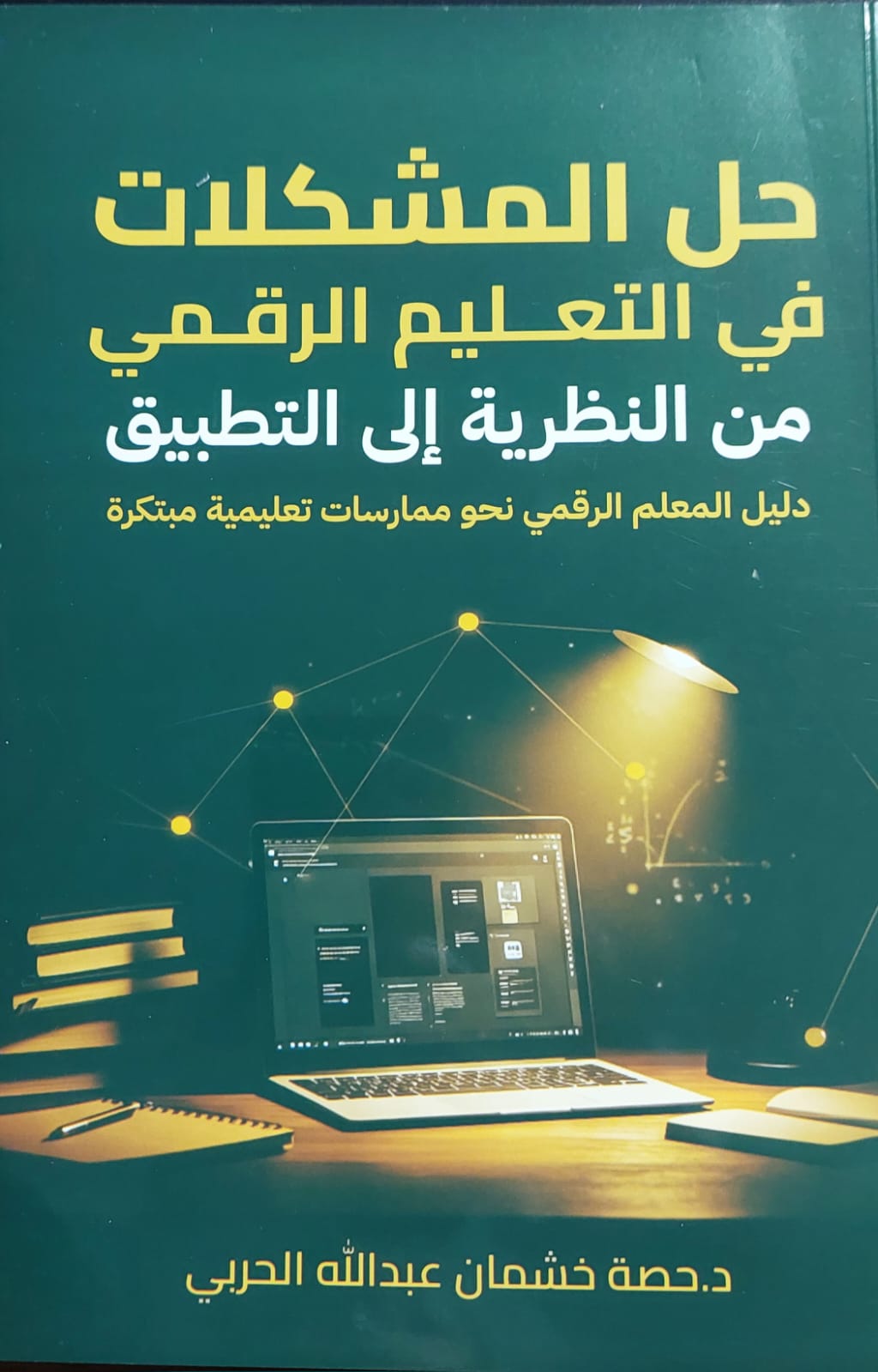 حل المشكلات في التعليم الرقمي من النظرية إلى التطبيق (د.حصة خشمان عبدالله الحربي)