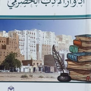 أدوار الأدب الحضرمي (د.احمد هادي باحارثة)