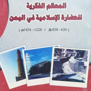 المعالم الفكرية للحضارة الإسلامية في اليمن (د.احمد صالح رابضة)