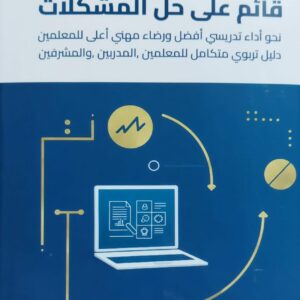 التدريب الإلكتروني قائم على حل المشكلات (د.حصة خشمان عبدالله الحربي)