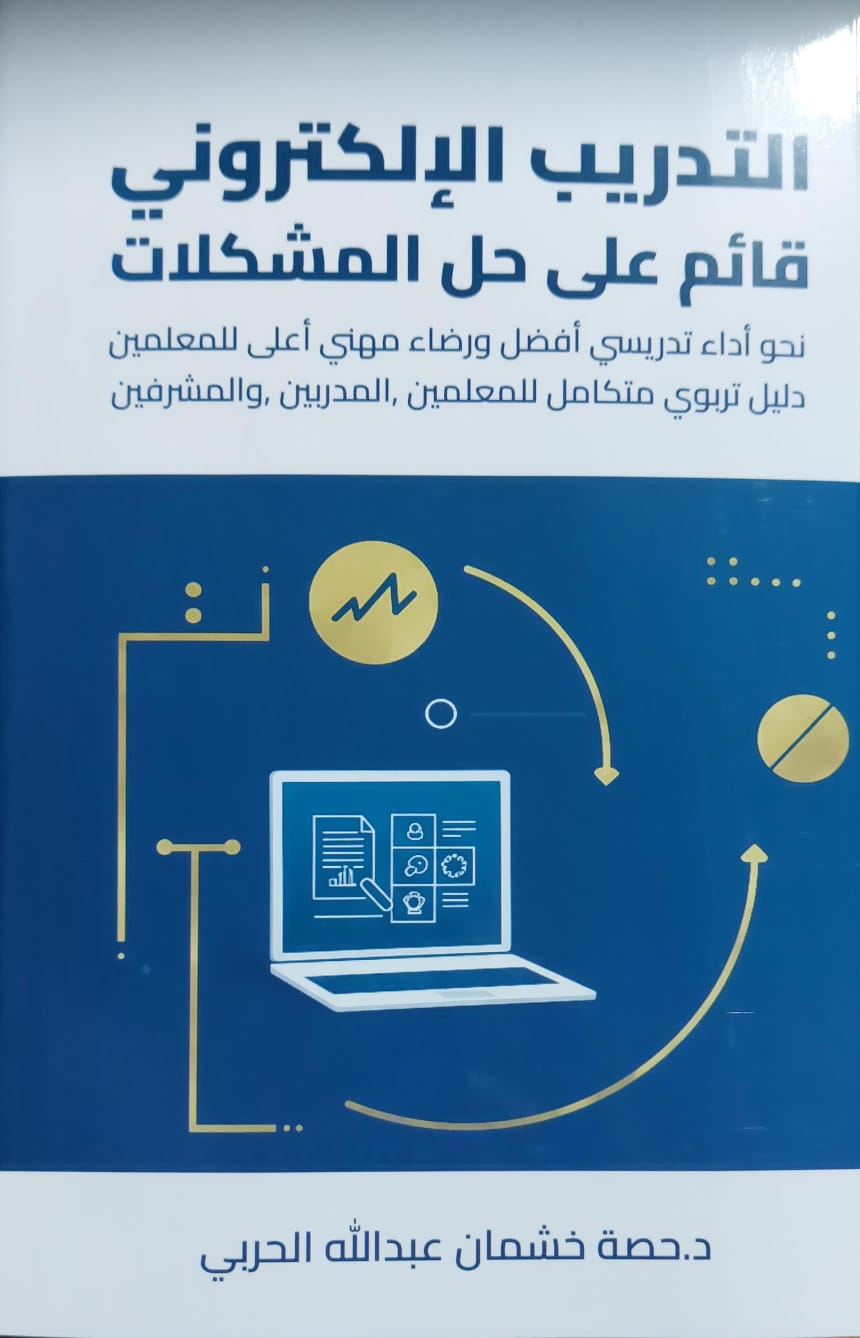 التدريب الإلكتروني قائم على حل المشكلات (د.حصة خشمان عبدالله الحربي)